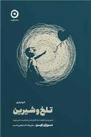 تلخ و شیرین