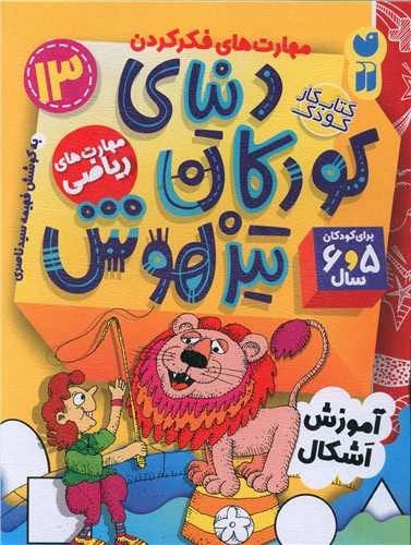 دنیای کودکان تیزهوش 13