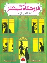 اسرار فروشگاه سینکلر 3 - نقاشی اژدها