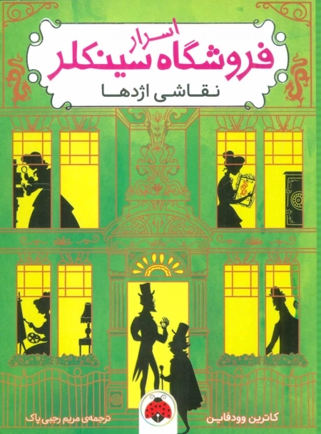 اسرار فروشگاه سینکلر 3 - نقاشی اژدها