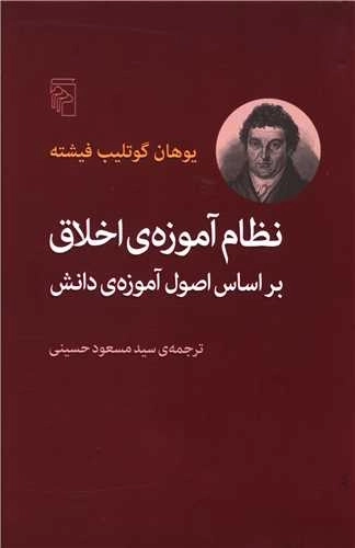 نظام آموزه اخلاق - بر اساس اصول آموزه دانش