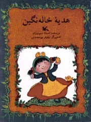 هدیه‌ی خاله نگین