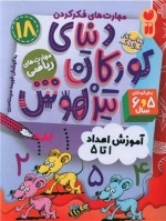 دنیای کودکان تیزهوش 18 - مهارت های ریاضی - آموزش اعداد 1 تا 5