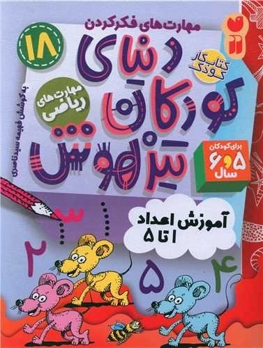 دنیای کودکان تیزهوش 18 - مهارت های ریاضی - آموزش اعداد 1 تا 5