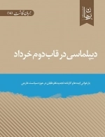 دیپلماسی در قاب دوم خرداد - بازخوانی ایده ها و کارنامه تجدید نظر طلبان در حوزه سیاست خارجی
