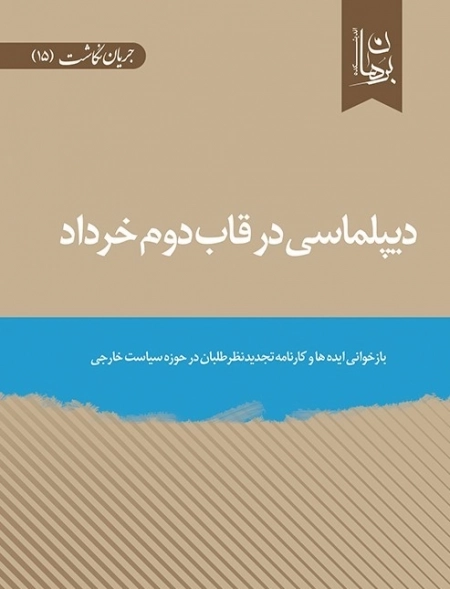دیپلماسی در قاب دوم خرداد - بازخوانی ایده ها و کارنامه تجدید نظر طلبان در حوزه سیاست خارجی