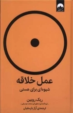 عمل خلاقه شیوه ای برای هستی