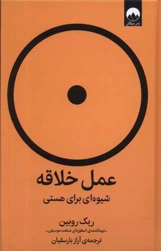 عمل خلاقه شیوه ای برای هستی