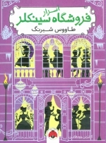 اسرار فروشگاه سینکلر 4 - طاووس شبرنگ