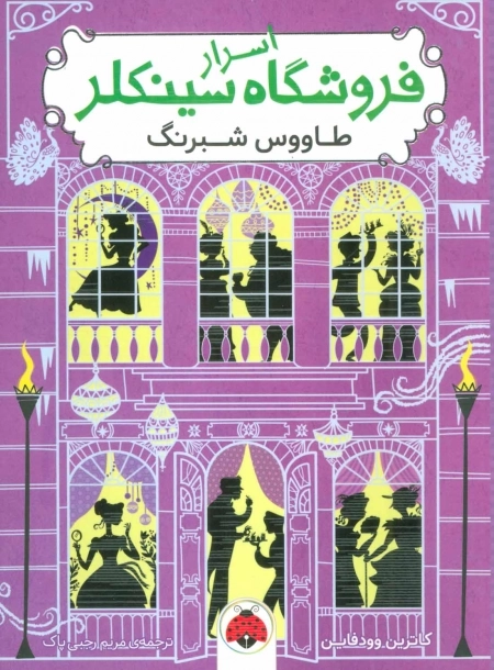 اسرار فروشگاه سینکلر 4 - طاووس شبرنگ