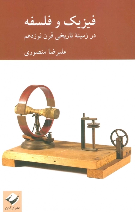 فیزیک و فلسفه - ذر زمینه تاریخی قرن نوزدهم
