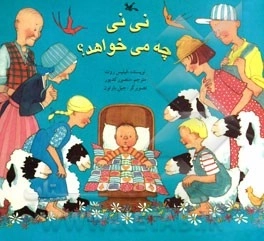 نی‌نی چه می‌خواهد