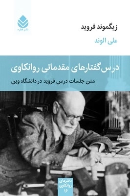 دفترهای روانکاوی - درس گفتارهای مقدماتی روانکاوی