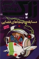 زاک پسر کهکشان 15 - مسابقه نینجاهای فضایی