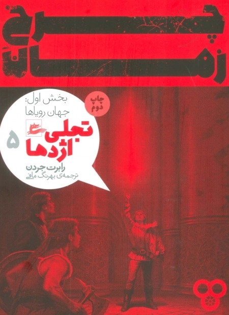 چرخ زمان 5 - تجلی اژدها - بخش دوم جهان رویاها