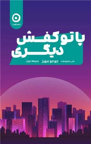 پا تو کفش دیگری