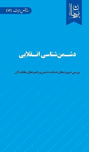دشمن شناسی انقلابی - بررسی ضرورت های شناخت دشمن و راهبردهای مقابله با آن
