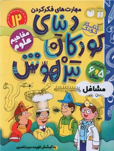 دنیای کودکان تیزهوش 12 - مفاهیم علوم - مشاغل
