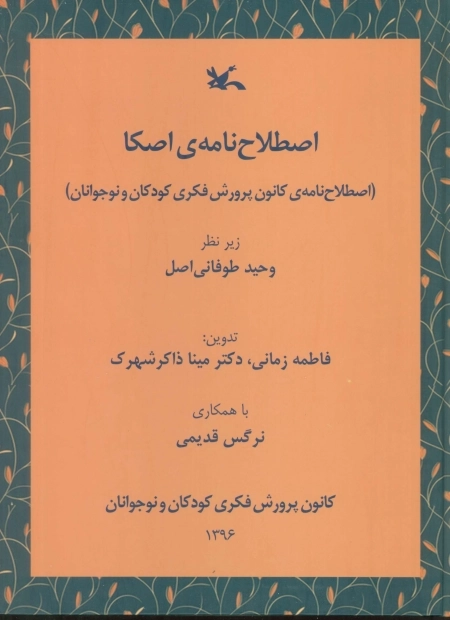 اصطلاح نامه‌ی اصکا
