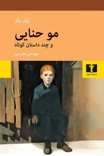 موحنایی و چند داستان کوتاه