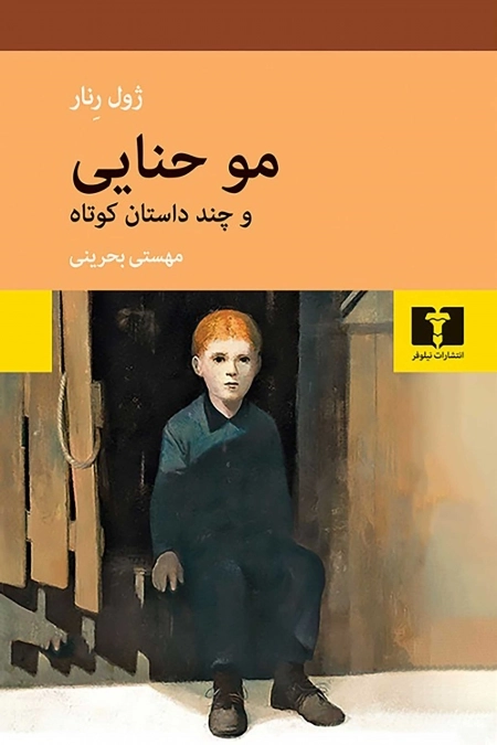 موحنایی و چند داستان کوتاه