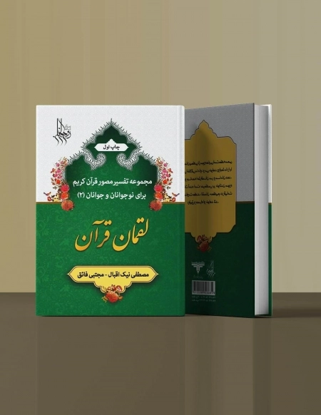 مجموعه تفسیر مصور قران کریم برای نوجوانان و حوانان 2 لقمان قرآن