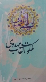ملکوت القاب مهدوی
