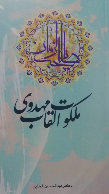 ملکوت القاب مهدوی