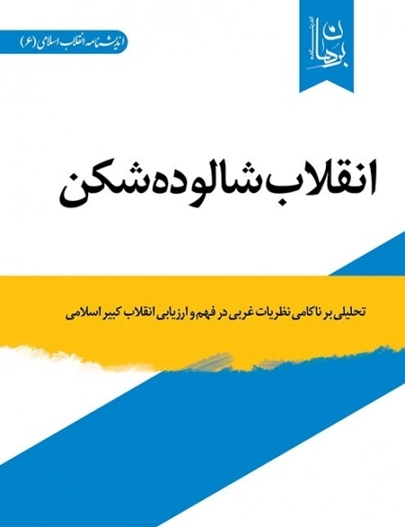 انقلاب شالوده شکن - تحلیلی برناکامی نظریات غربی در فهم و ارزیابی انقلاب کبیر اسلامی