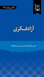 آزاد فکری - کرسی‌های آزاداندیشی ضرورت و راهکارها