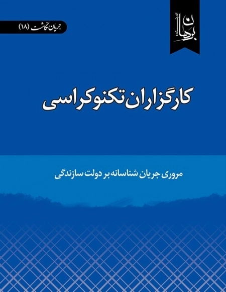 کارگزاران تکنوکراسی - مروری جریان شناسانه بر دولت سازندگی