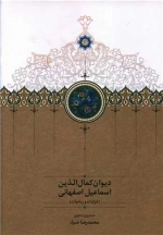 دیوان کمال الدین اسماعیل اصفهانی - غزلیات و رباعیات