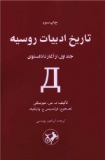 تاریخ ادبیات روسیه - جلد اول