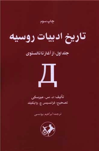 تاریخ ادبیات روسیه - جلد اول