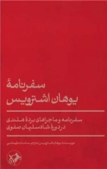 سفرنامه یوهان اشترویس