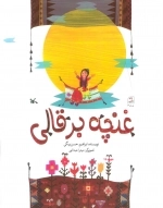 غنچه بر قالی