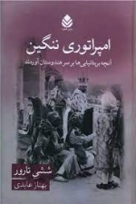 امپراتوری ننگین