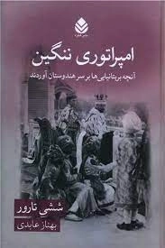امپراتوری ننگین