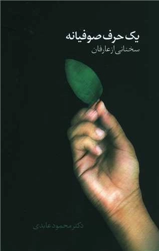 یک حرف صوفیانه سخنانی از عارفان