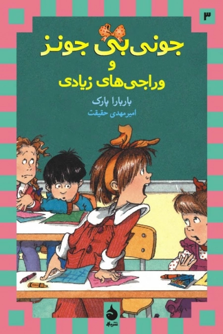 جونی بی جونز 3 - و وراجی های زیادی