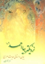 نزدیکتر بیا احمد ص