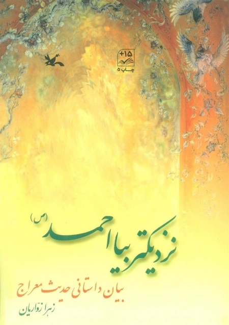 نزدیکتر بیا احمد ص