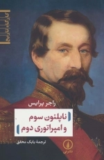 ناپلئون سوم و امپراطوری دوم - کارگاه تاریخ