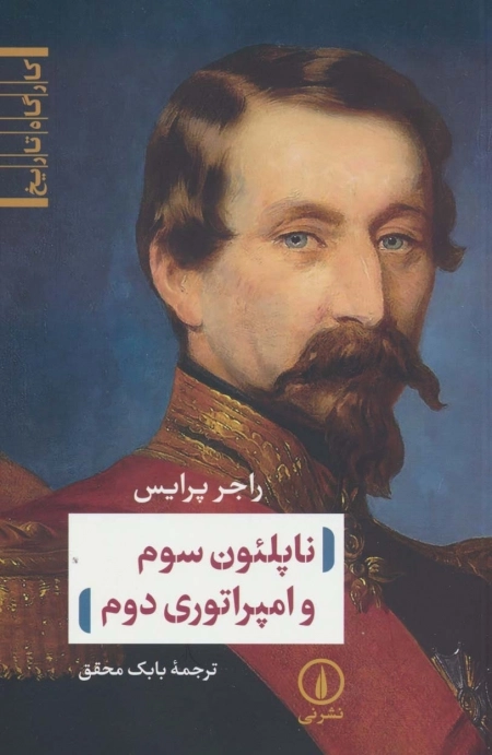 ناپلئون سوم و امپراطوری دوم - کارگاه تاریخ