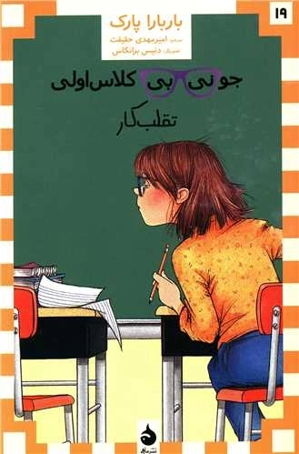 جونی بی کلاس اولی 19 - تقلب کار