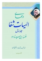 درسهای الهیات شفا جلد اول - فلسفه ابن سینا 2