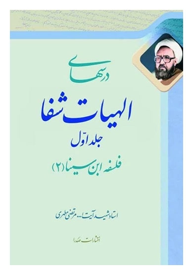 درسهای الهیات شفا جلد اول - فلسفه ابن سینا 2