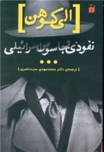 الی کوهن - نفوذی و جاسوس اسرائیلی