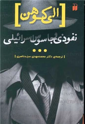 الی کوهن - نفوذی و جاسوس اسرائیلی