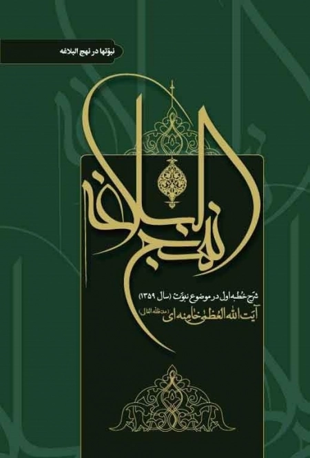 نبوت‌ها در نهج البلاغه